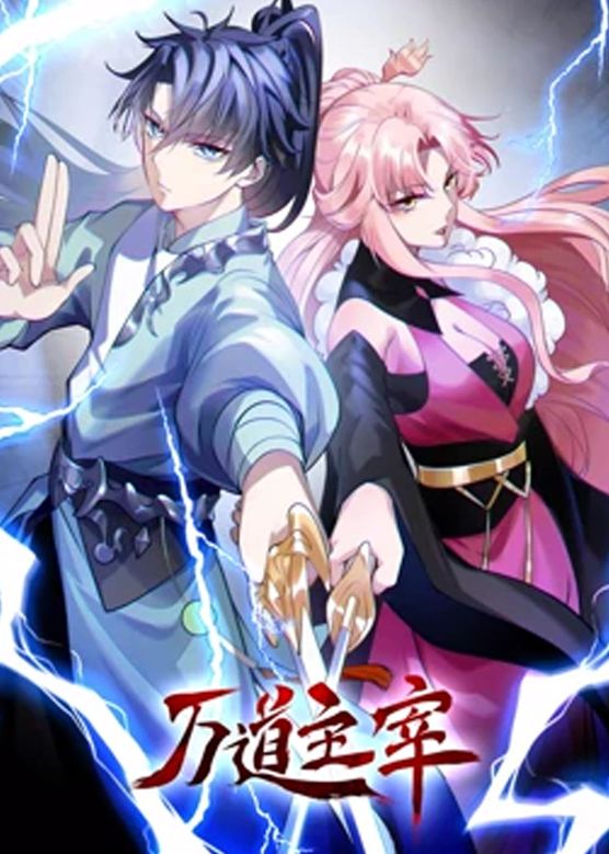 万道主宰 第二季 第12集