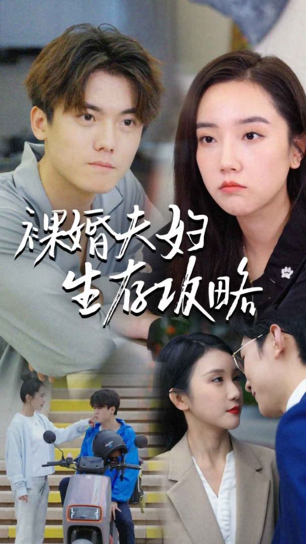 裸婚夫妇生存攻略 第61-85集完结(大结局)