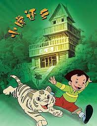 小虎还乡 第2集