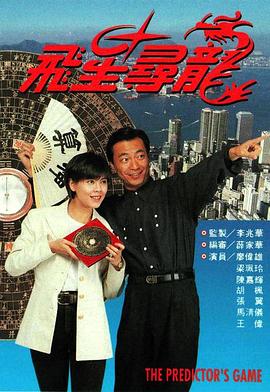 飞星寻龙 第10集