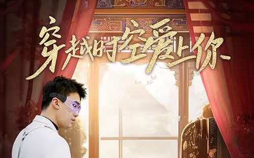 穿越时空爱上你 第1-20集