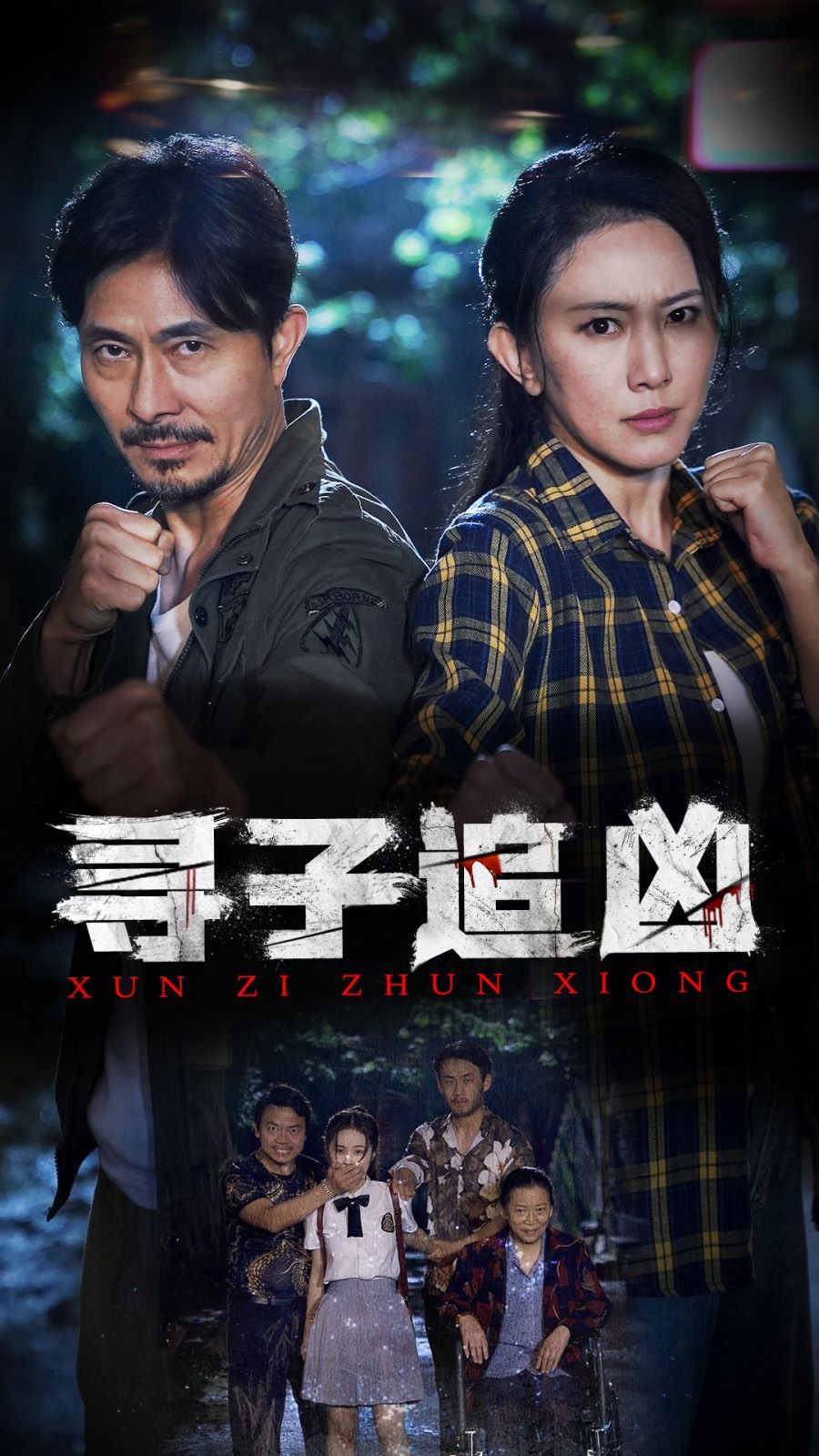 寻子追凶 第61-81集完结(大结局)