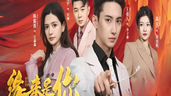 新版：缘来是你 第61-77集完结(大结局)