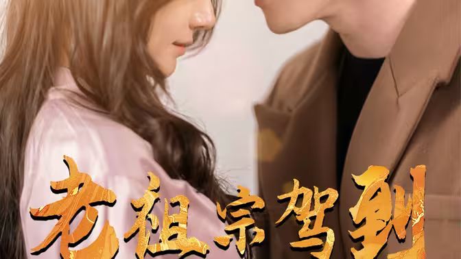 老祖宗驾到 第61-90集完结(大结局)