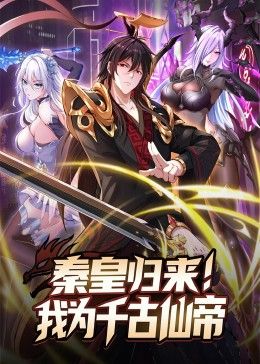 秦皇归来！我为千古仙帝 第11集