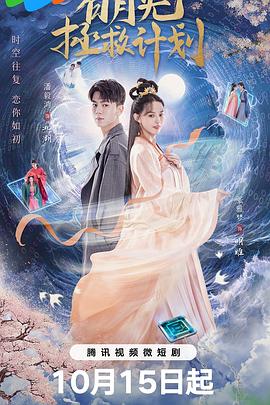 白月光拯救计划 第02集