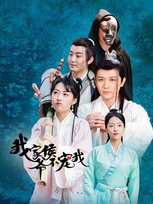 我家侯爷不宠我 第02集