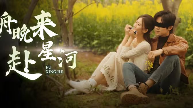 寒舟晚来赴星河 第61-71集完结(大结局)