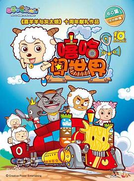 喜羊羊与灰太狼之嘻哈闯世界 第1集