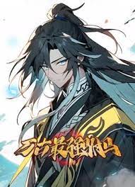 万古最强驸马 动态漫画 第1集