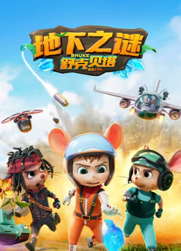 舒克贝塔 第五季 第1集