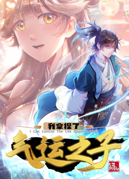 我拿捏了气运之子·动态漫 第01集