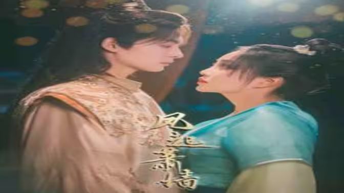 风起萧墙 第1-20集