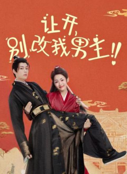 让开，别改我男主！ 第02集