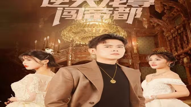 逆天龙尊闯帝都 第41-80集完结(大结局)