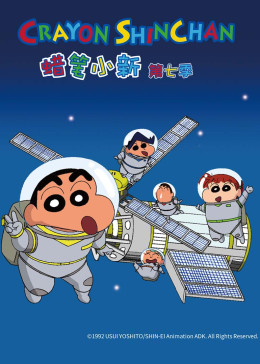 蜡笔小新 第七季 第101集