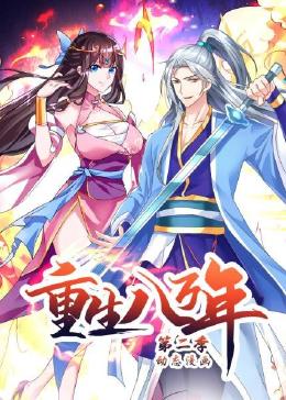 重生八万年 动态漫画 第二季 第3集