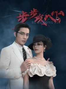 步步攻心（步步夺心） 第41-60集