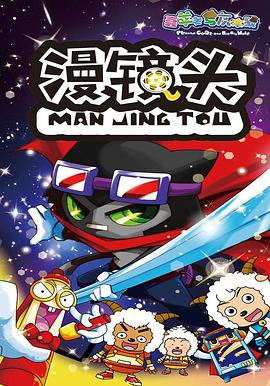 喜羊羊与灰太狼之漫镜头 第1集