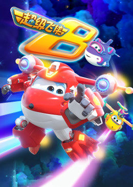 超级飞侠 第八季 第03集