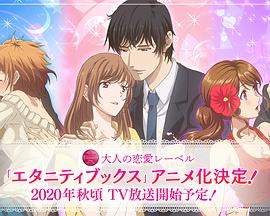 Eternity ～深夜的濡恋频道♡～ 第02集