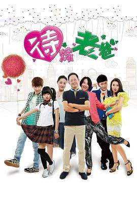 待嫁老爸王志文版 第02集