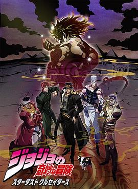 JOJO的奇妙冒险 星尘斗士 埃及篇国语 第01集