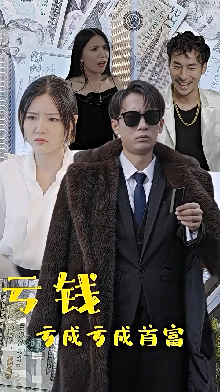 亏钱亏成世界首富 第01集