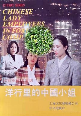 洋行里的中国小姐(全集)