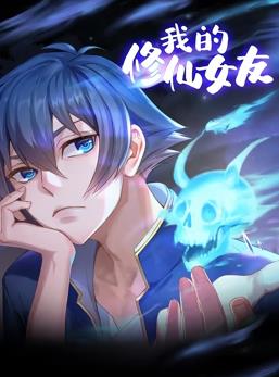 我的修仙女友动态漫画 第01集