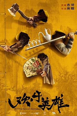 欢乐英雄之少侠外传 第01集