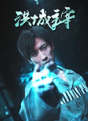 洪城主宰 第53集