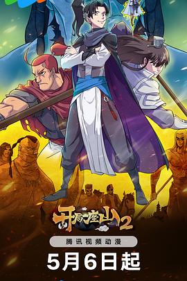 开局一座山2 第02集