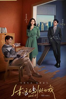 生活在别处的我 第11集