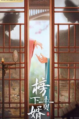 榜上佳婿 第03集