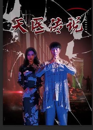 天医神婆 第01集