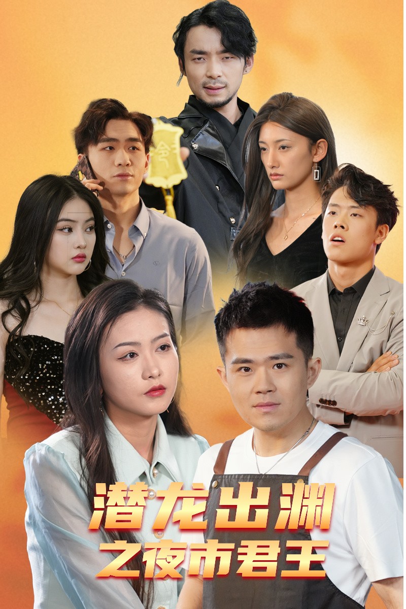 潜龙出渊之夜市君主 第02集