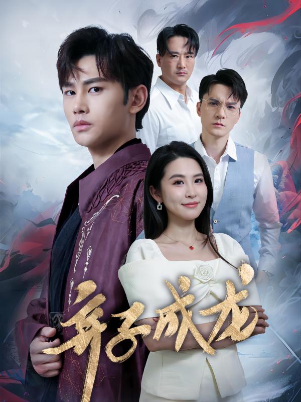 弃子成龙 第03集