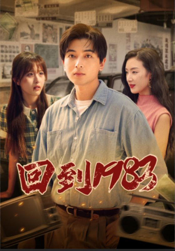 回到1983 合集版