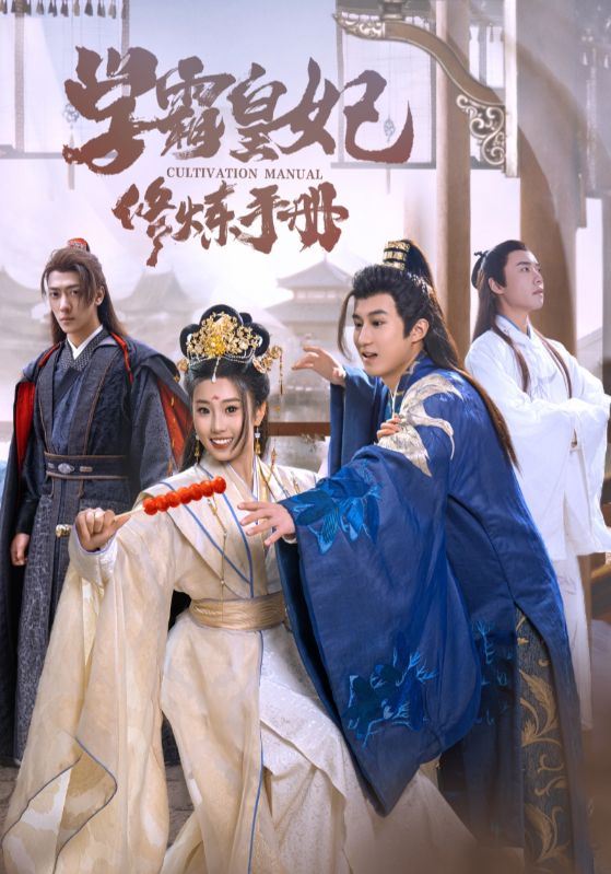 学霸皇妃修炼手册 第03集