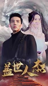 盖世人杰 第02集