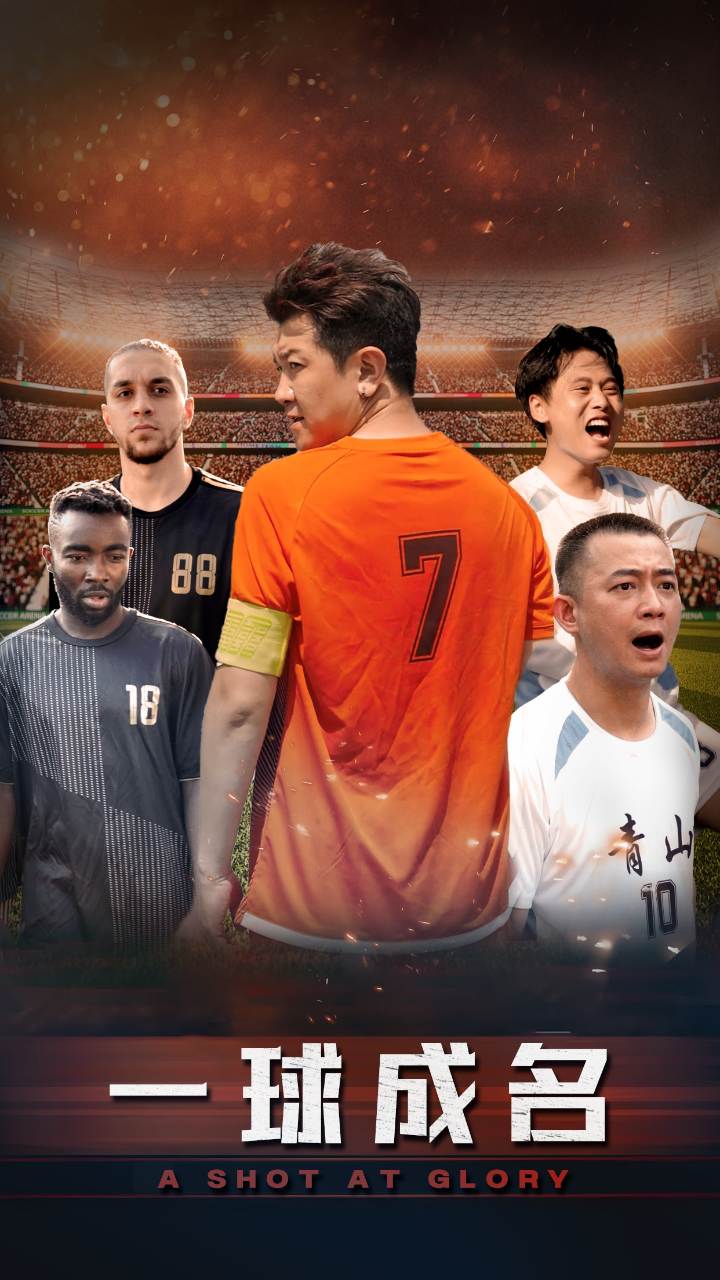 一球成名 第01集