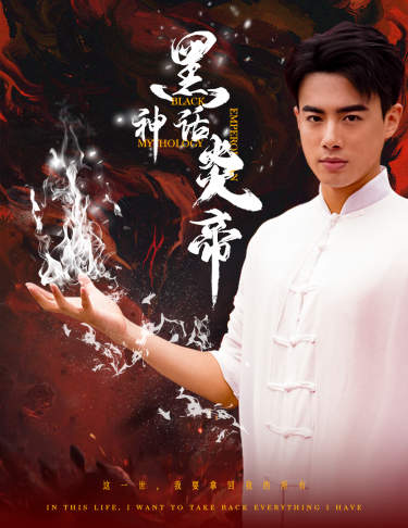 黑神话炎帝 第12集