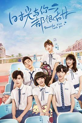 时光与你都很甜怦然心动版 第11集