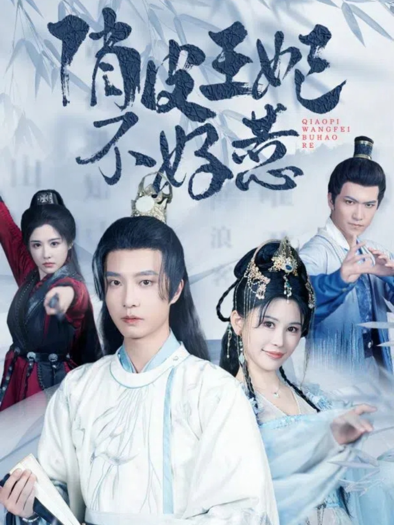 俏皮王妃不好惹 第02集