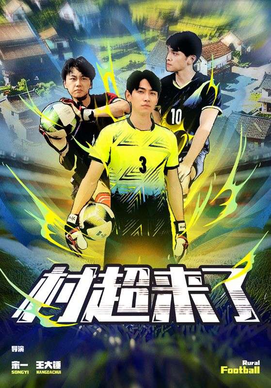 村超来了 第03集