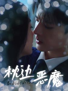 枕边恶魔 第02集