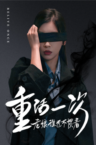 重活一次老娘谁也不惯着 第02集