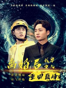 离婚后我带女儿重回巅峰 第51集