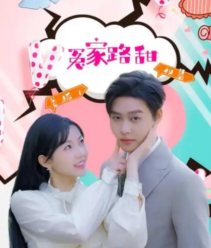 冤家路甜 第01集